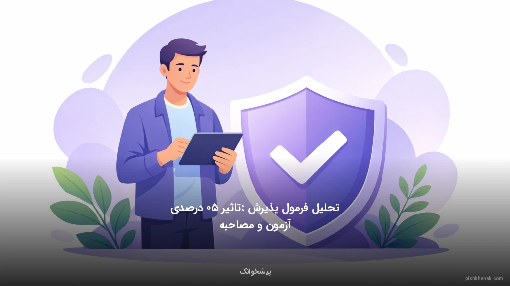 تحلیل فرمول پذیرش: تاثیر ۵۰ درصدی آزمون و مصاحبه