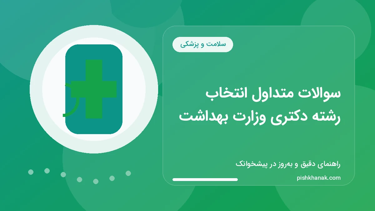 سوالات متداول انتخاب رشته دکتری وزارت بهداشت