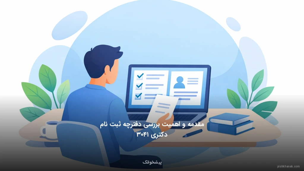 مقدمه و اهمیت بررسی دفترچه ثبت‌نام دکتری ۱۴۰۳