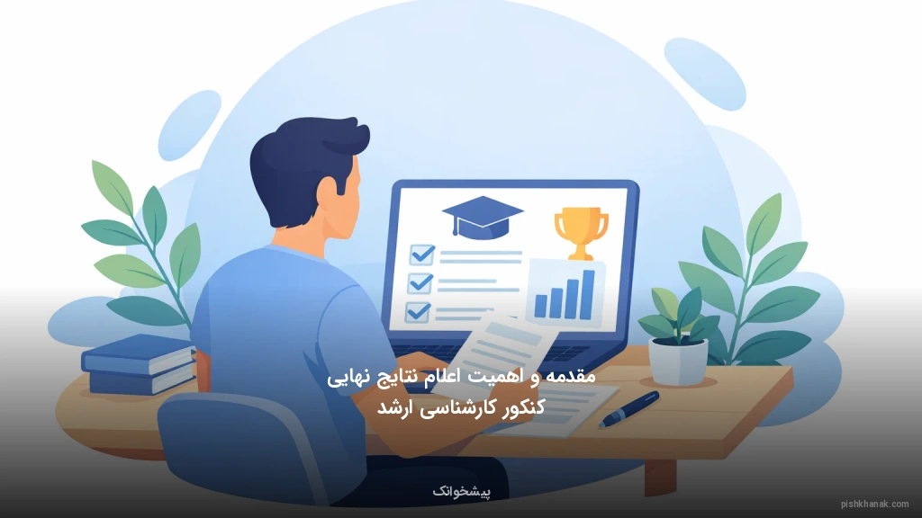 مقدمه و اهمیت اعلام نتایج نهایی کنکور کارشناسی ارشد