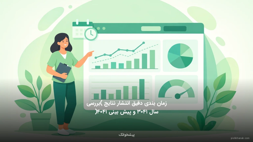 زمان‌بندی دقیق انتشار نتایج (بررسی سال ۱۴۰۳ و پیش‌بینی ۱۴۰۴)