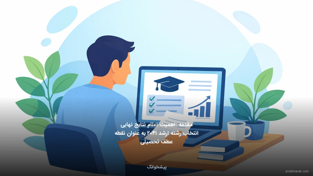 مقدمه: اهمیت اعلام نتایج نهایی انتخاب رشته ارشد ۱۴۰۲ به عنوان نقطه عطف تحصیلی