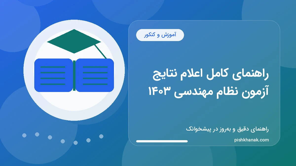 راهنمای کامل اعلام نتایج آزمون نظام مهندسی ۱۴۰۳