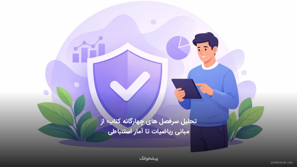 تحلیل سرفصل‌های چهارگانه کتاب؛ از مبانی ریاضیات تا آمار استنباطی