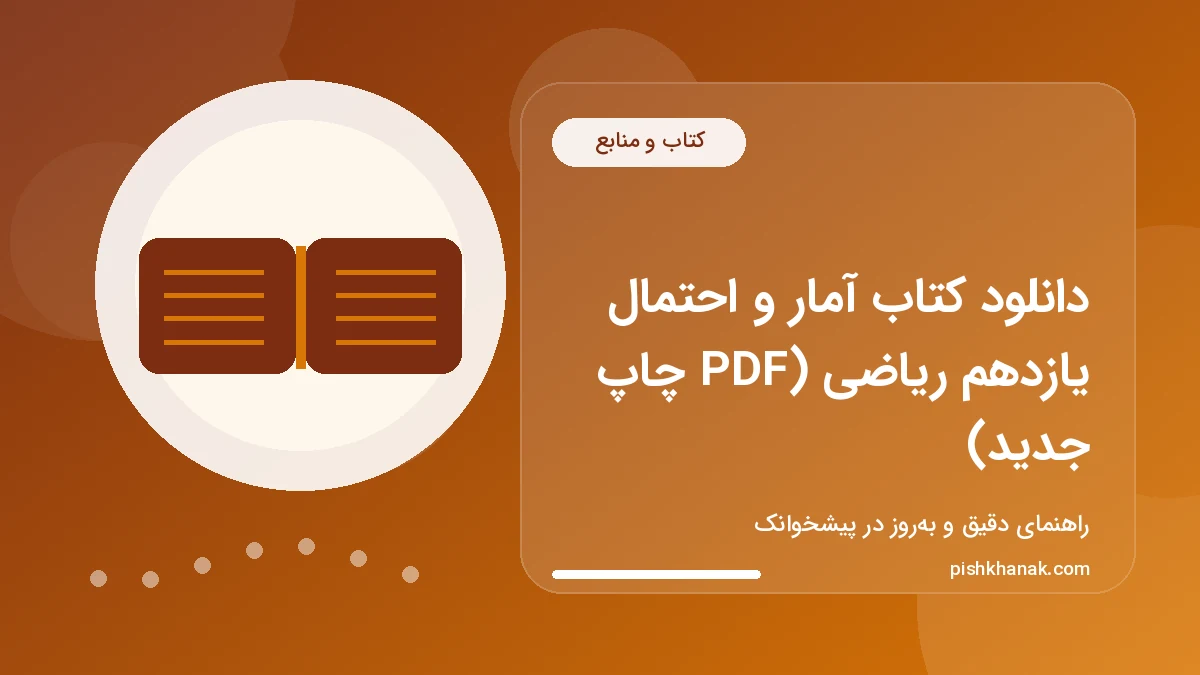 دانلود کتاب آمار و احتمال یازدهم ریاضی (PDF چاپ جدید)