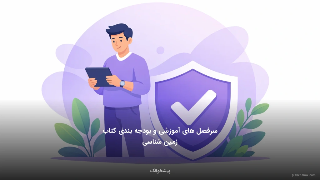 سرفصل‌های آموزشی و بودجه‌بندی کتاب زمین‌شناسی