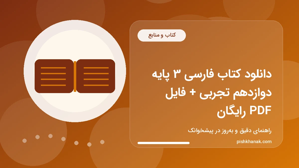 دانلود کتاب فارسی 3 پایه دوازدهم تجربی + فایل PDF رایگان