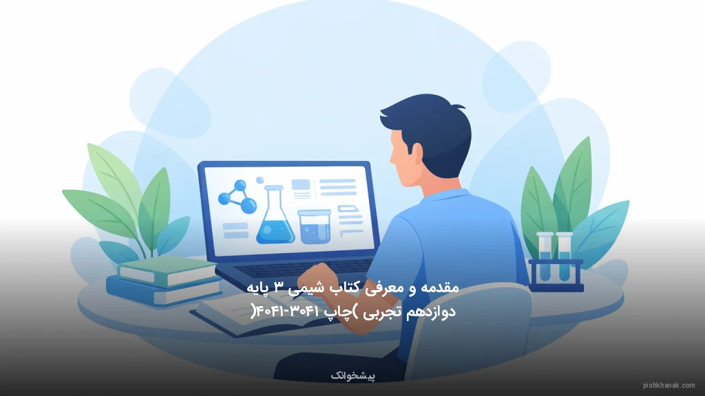 مقدمه و معرفی کتاب شیمی ۳ پایه دوازدهم تجربی (چاپ ۱۴۰۳-۱۴۰۴)