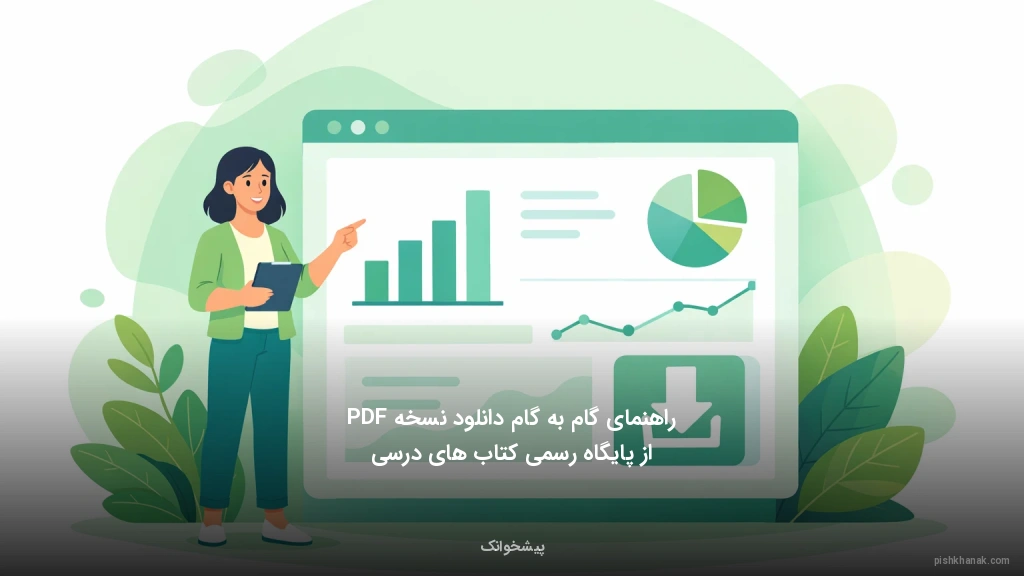 راهنمای گام‌به‌گام دانلود نسخه PDF از پایگاه رسمی کتاب‌های درسی