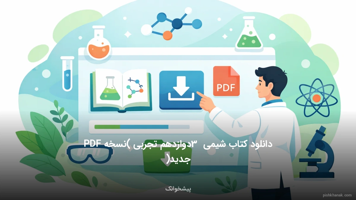 دانلود کتاب شیمی 3 دوازدهم تجربی (نسخه PDF جدید)