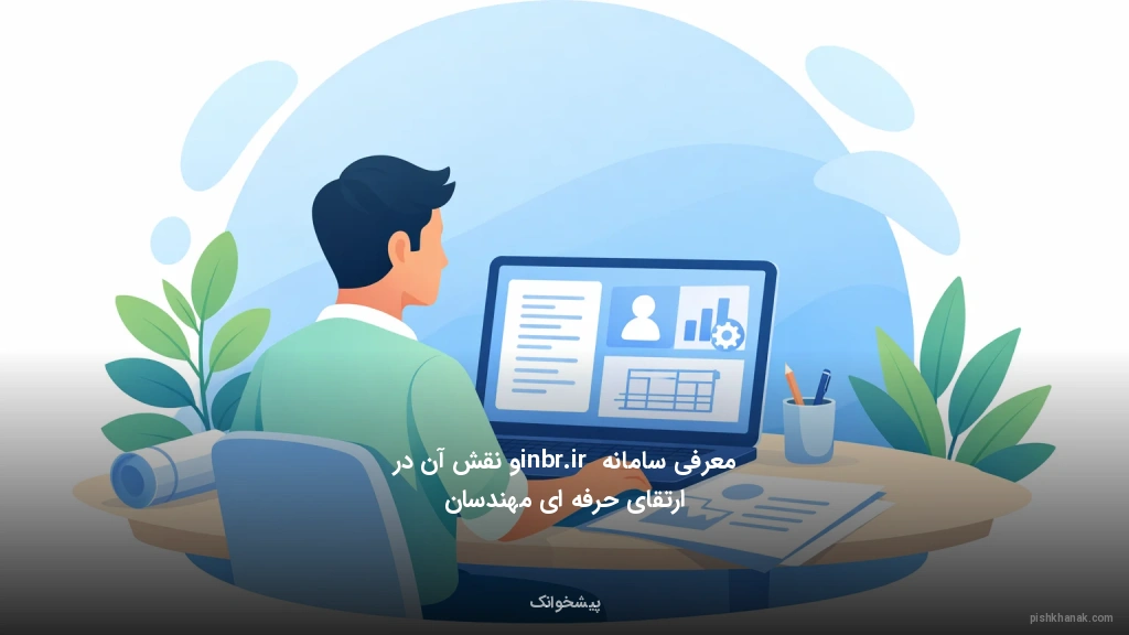 معرفی سامانه inbr.ir و نقش آن در ارتقای حرفهای مهندسان