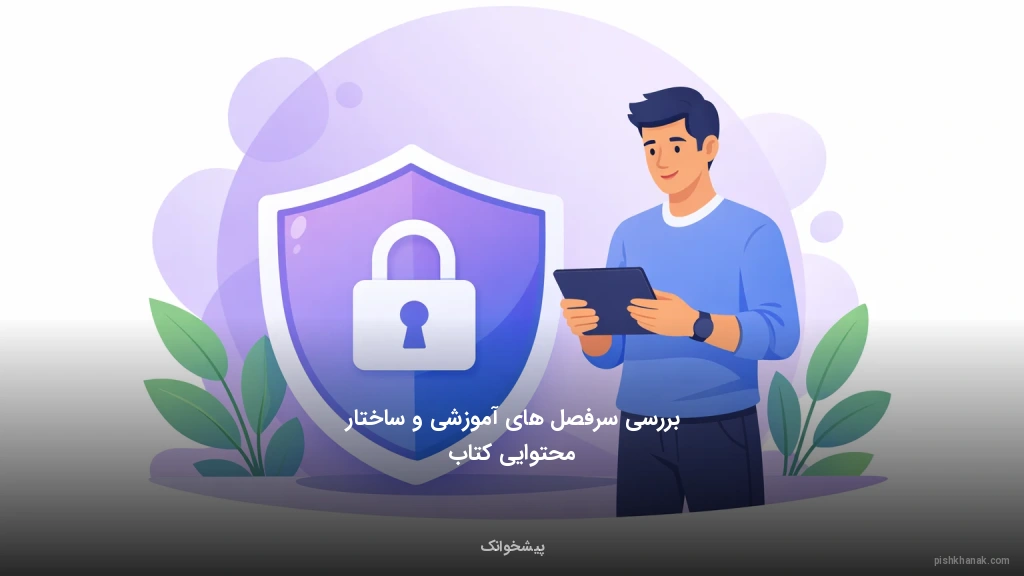 بررسی سرفصل‌های آموزشی و ساختار محتوایی کتاب