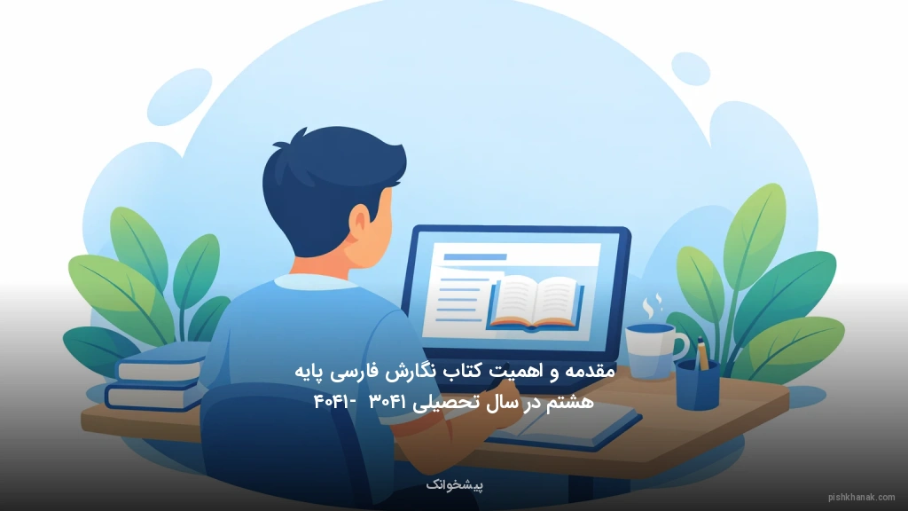 مقدمه و اهمیت کتاب نگارش فارسی پایه هشتم در سال تحصیلی ۱۴۰۳ - ۱۴۰۴