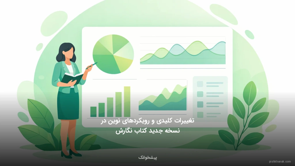 تغییرات کلیدی و رویکردهای نوین در نسخه جدید کتاب نگارش