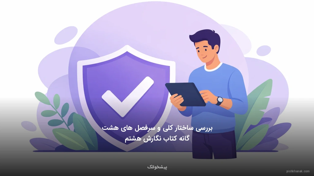 بررسی ساختار کلی و سرفصل‌های هشت‌گانه کتاب نگارش هشتم