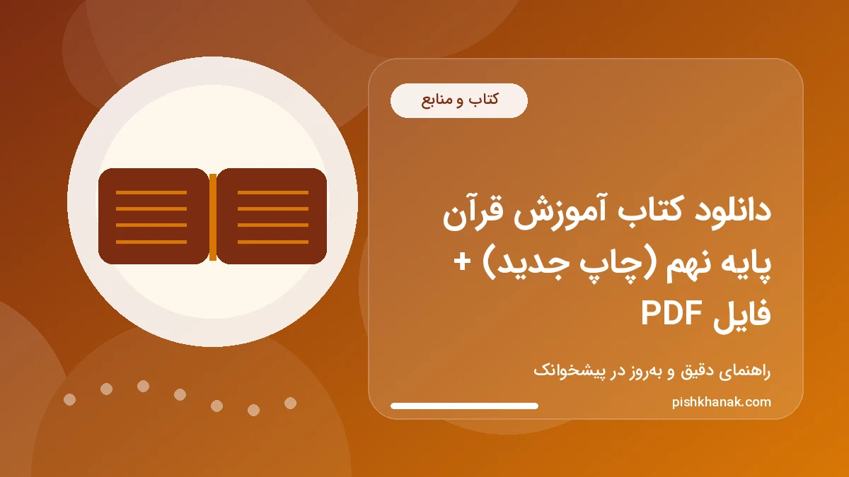 دانلود کتاب آموزش قرآن پایه نهم (چاپ جدید) + فایل PDF