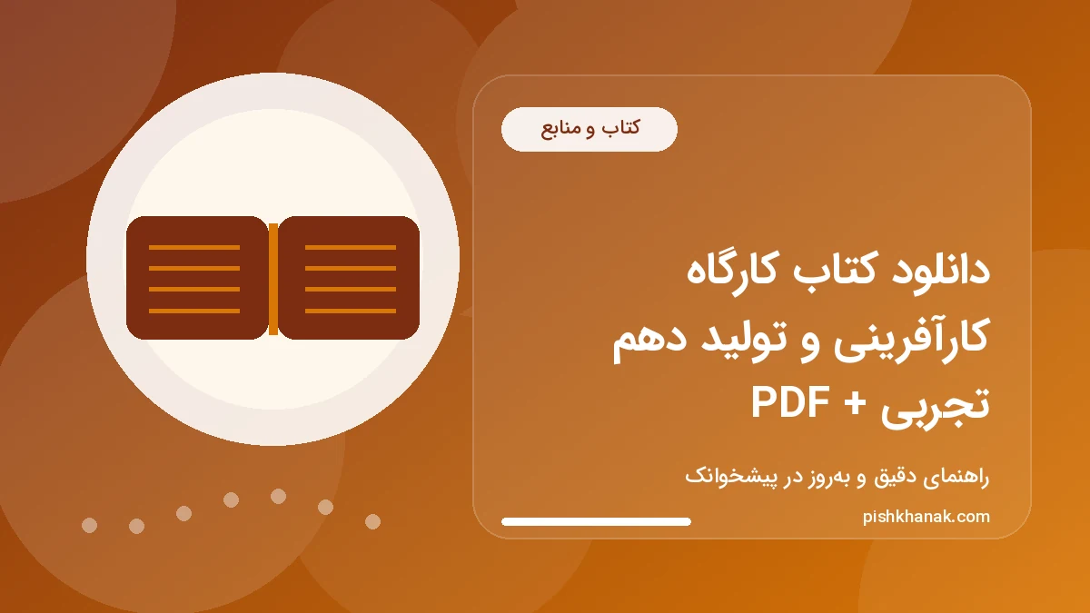 دانلود کتاب کارگاه کارآفرینی و تولید دهم تجربی + PDF