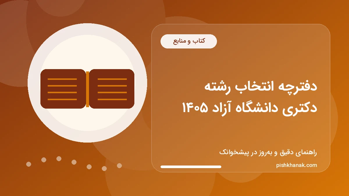 دفترچه انتخاب رشته دکتری دانشگاه آزاد ۱۴۰۵