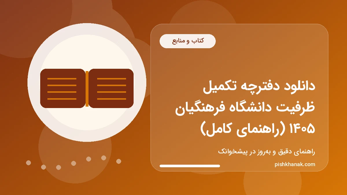 دانلود دفترچه تکمیل ظرفیت دانشگاه فرهنگیان ۱۴۰۵ (راهنمای کامل)