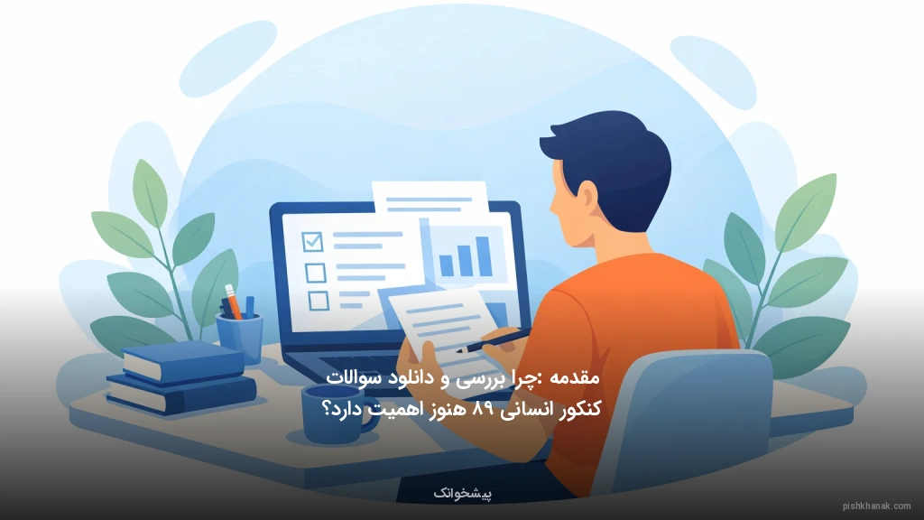 مقدمه: چرا بررسی و دانلود سوالات کنکور انسانی ۹۸ هنوز اهمیت دارد؟