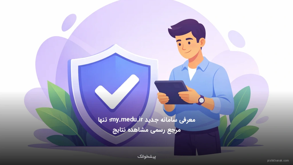 معرفی سامانه جدید my.medu.ir؛ تنها مرجع رسمی مشاهده نتایج