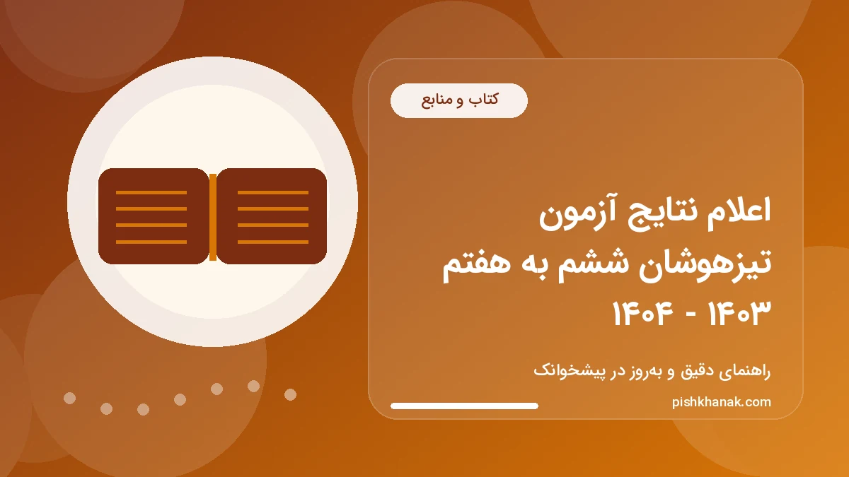 اعلام نتایج آزمون تیزهوشان ششم به هفتم ۱۴۰۳ - ۱۴۰۴