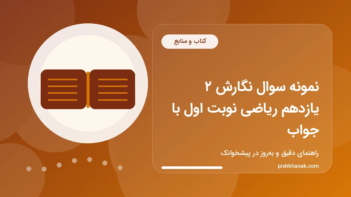 نمونه سوال نگارش ۲ یازدهم ریاضی نوبت اول با جواب