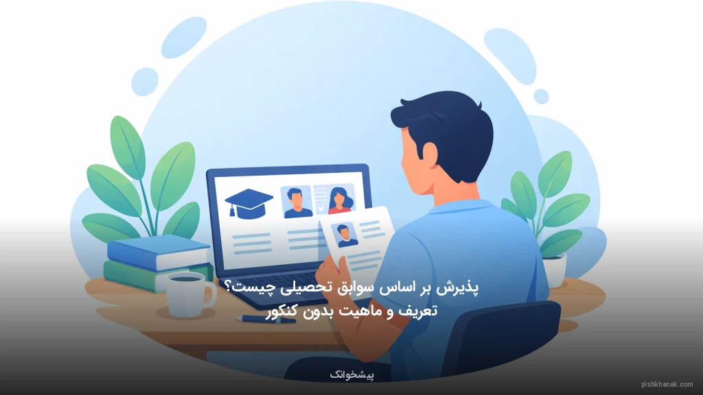 پذیرش بر اساس سوابق تحصیلی چیست؟ تعریف و ماهیت بدون کنکور