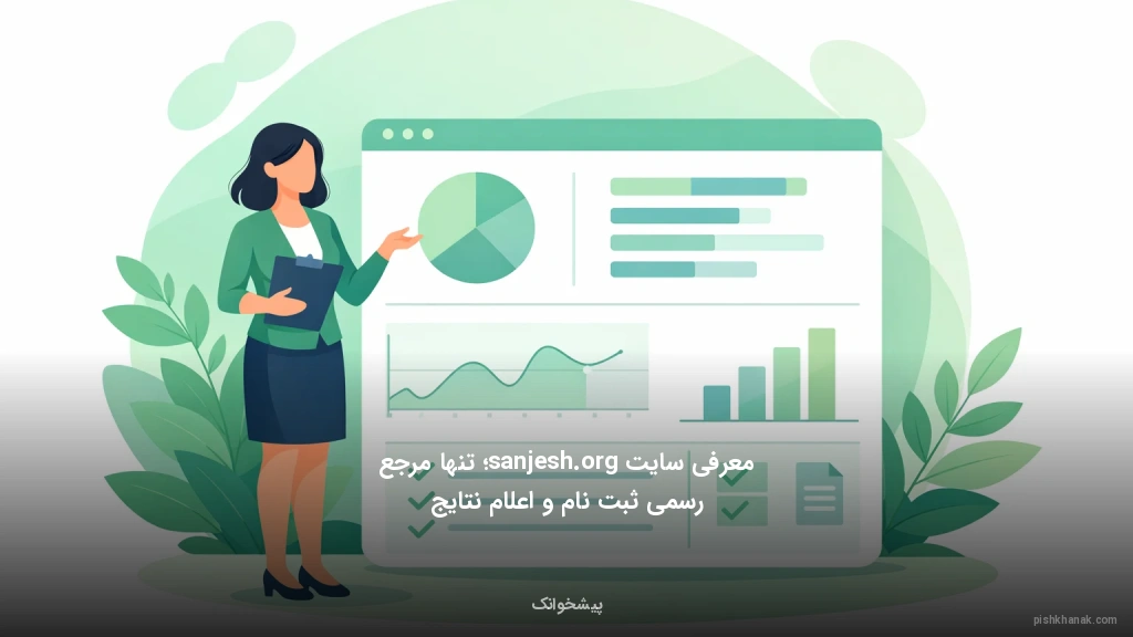 معرفی سایت sanjesh.org؛ تنها مرجع رسمی ثبت‌نام و اعلام نتایج