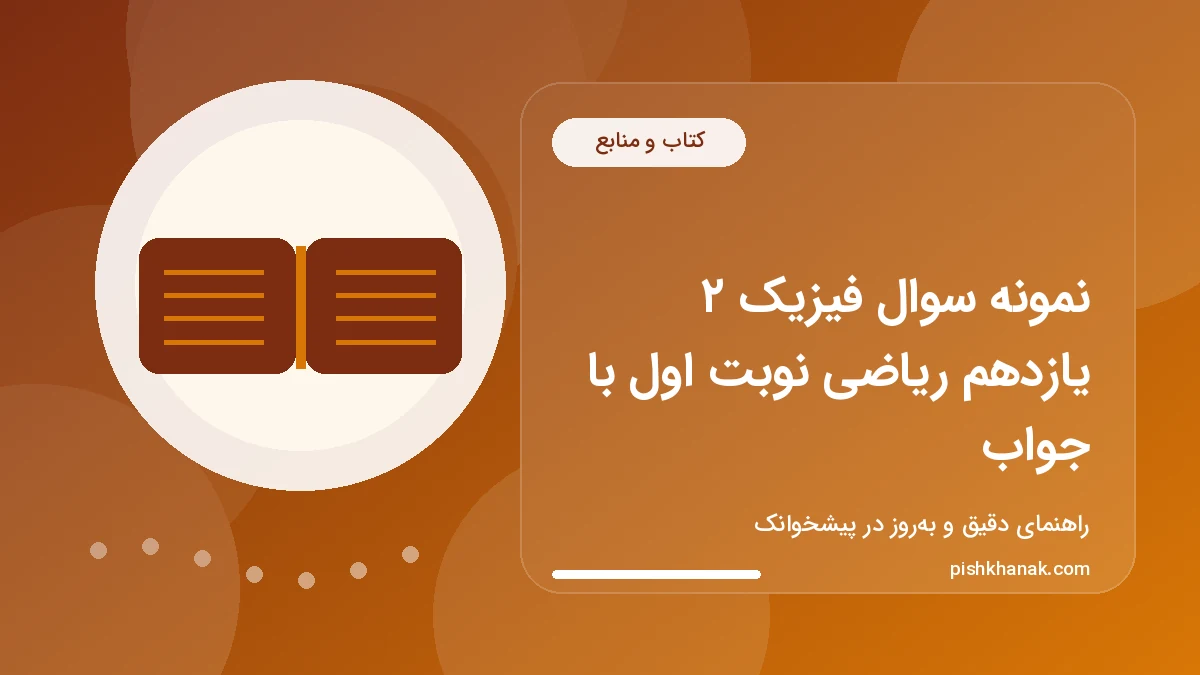 نمونه سوال فیزیک یازدهم ریاضی نوبت اول با جواب تشریحی