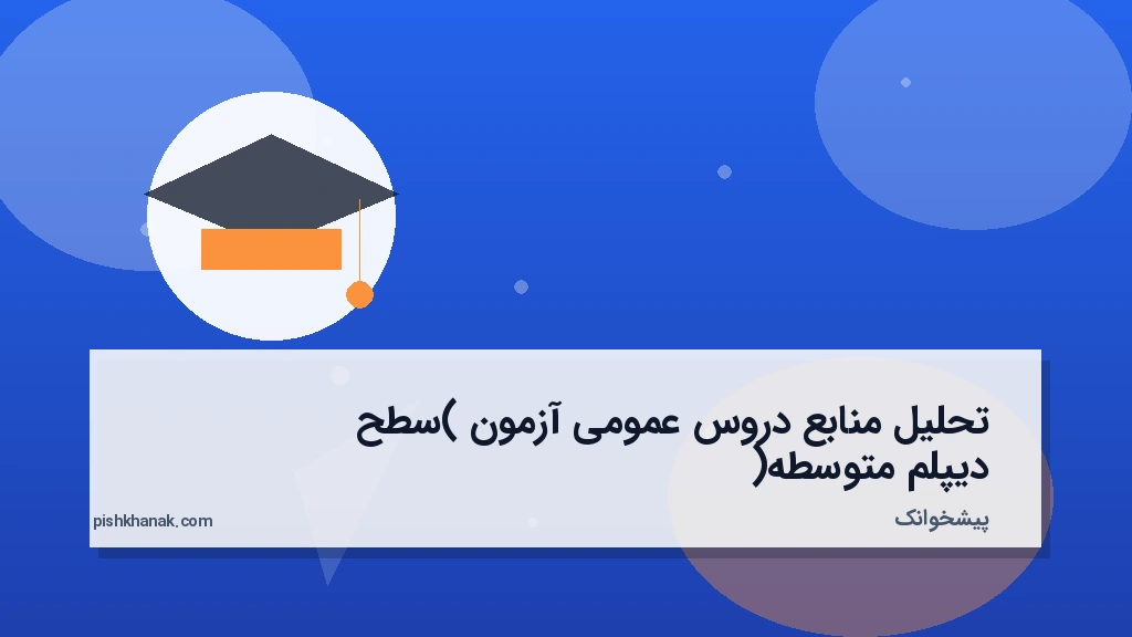 تحلیل منابع دروس عمومی آزمون (سطح دیپلم متوسطه)