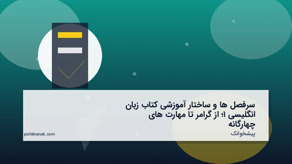 سرفصل‌ها و ساختار آموزشی کتاب زبان انگلیسی ۱؛ از گرامر تا مهارت‌های چهارگانه