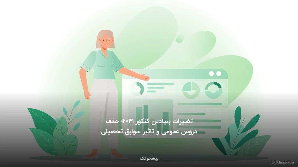 تغییرات بنیادین کنکور ۱۴۰۲؛ حذف دروس عمومی و تاثیر سوابق تحصیلی