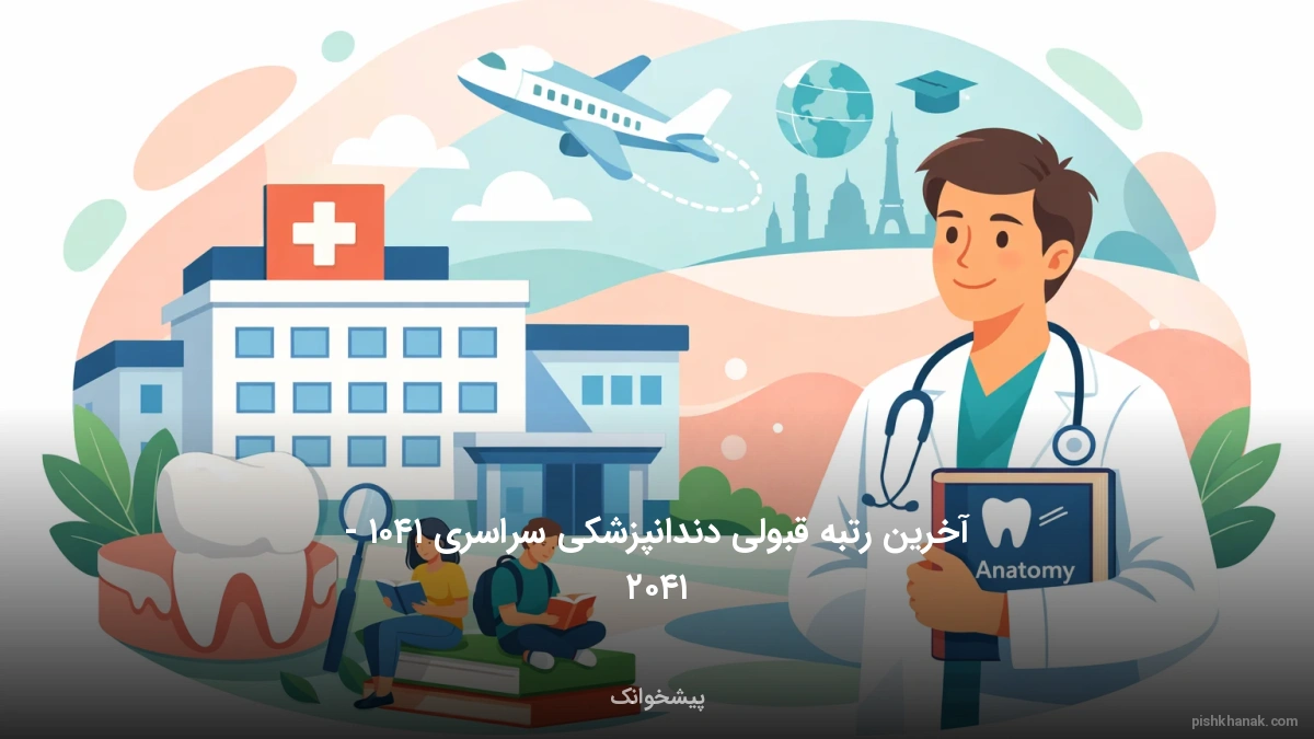 آخرین رتبه قبولی دندانپزشکی سراسری ۱۴۰۵ - ۱۴۰۶