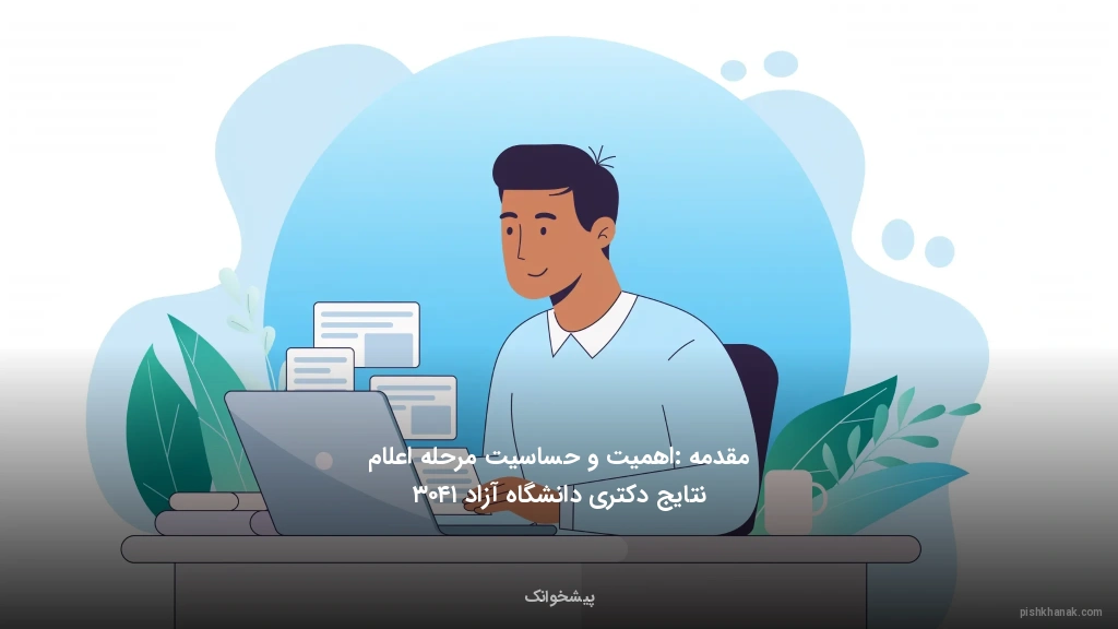 مقدمه: اهمیت و حساسیت مرحله اعلام نتایج دکتری دانشگاه آزاد ۱۴۰۳