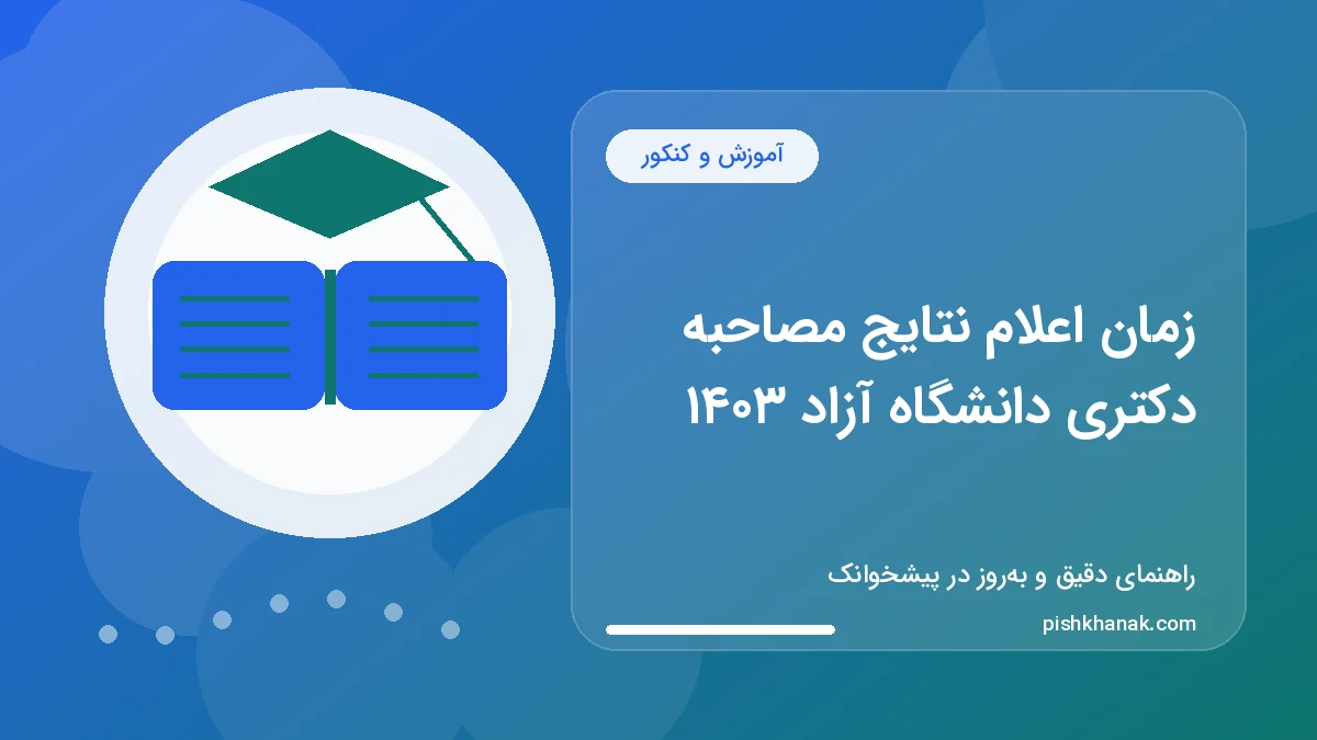 زمان اعلام نتایج مصاحبه دکتری دانشگاه آزاد ۱۴۰۵