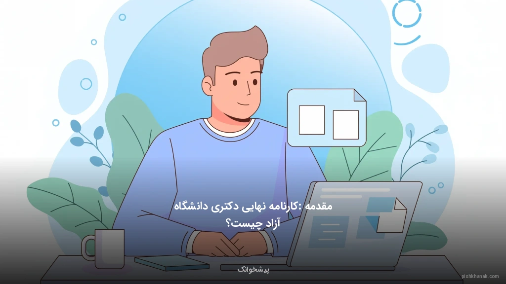 مقدمه: کارنامه نهایی دکتری دانشگاه آزاد چیست؟