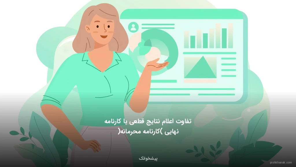 تفاوت اعلام نتایج قطعی با کارنامه نهایی (کارنامه محرمانه)