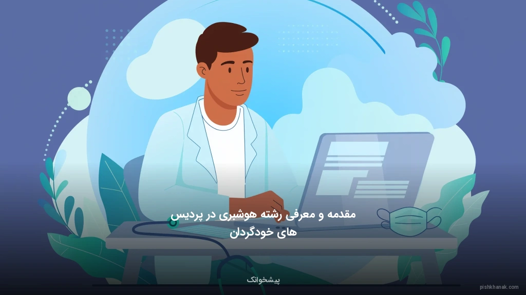 مقدمه و معرفی رشته هوشبری در پردیس‌های خودگردان