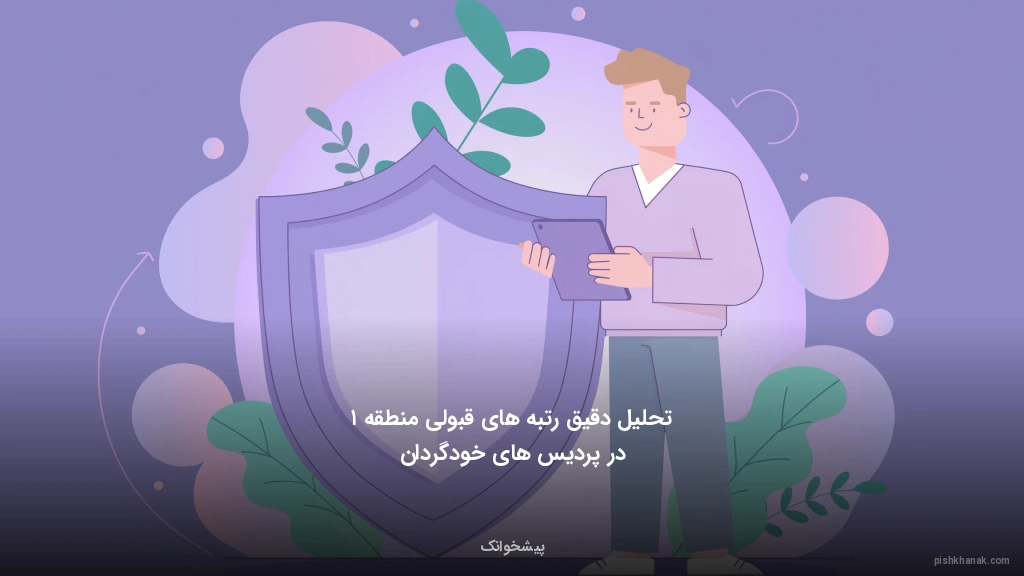 تحلیل دقیق رتبه‌های قبولی منطقه ۱ در پردیس‌های خودگردان