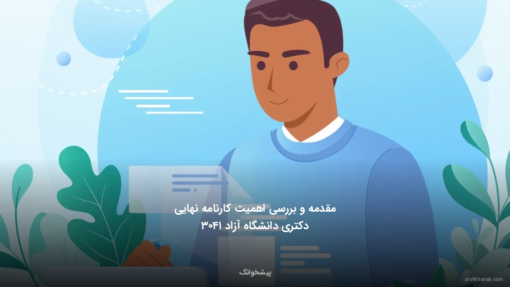 مقدمه و بررسی اهمیت کارنامه نهایی دکتری دانشگاه آزاد ۱۴۰۳