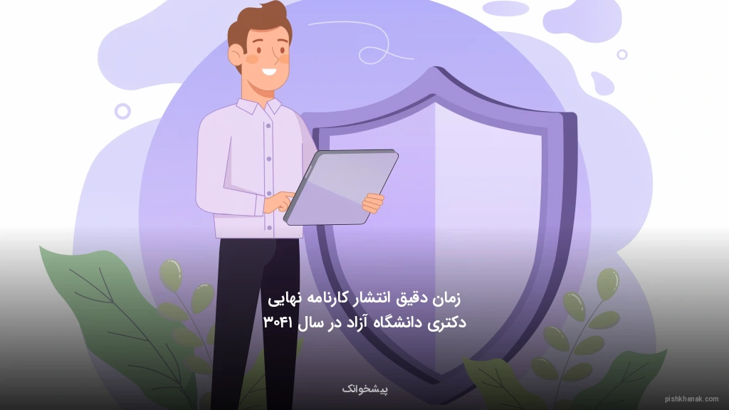 زمان دقیق انتشار کارنامه نهایی دکتری دانشگاه آزاد در سال ۱۴۰۳