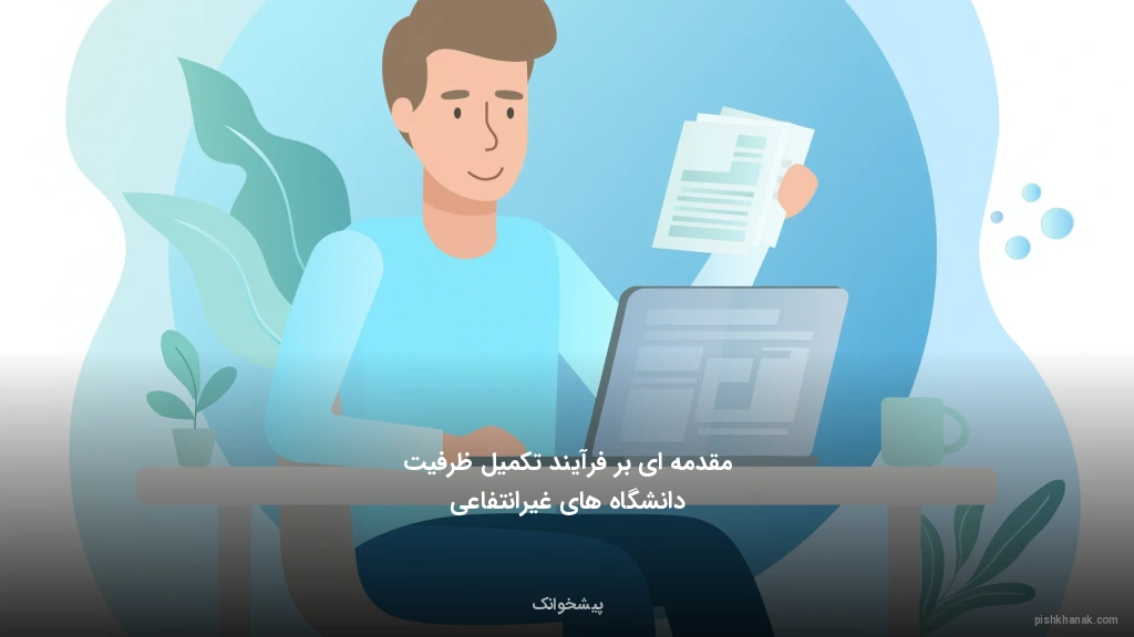 مقدمه‌ای بر فرآیند تکمیل ظرفیت دانشگاه‌های غیرانتفاعی