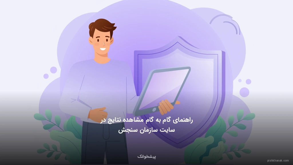 راهنمای گام‌به‌گام مشاهده نتایج در سایت سازمان سنجش