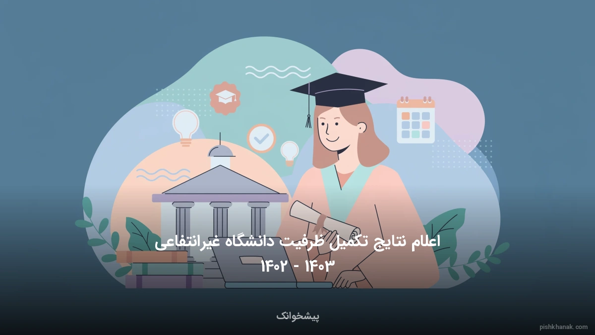 اعلام نتایج تکمیل ظرفیت دانشگاه غیرانتفاعی 1405 - 1405