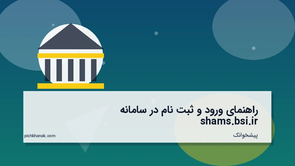 راهنمای ورود و ثبت‌نام در سامانه shams.bsi.ir