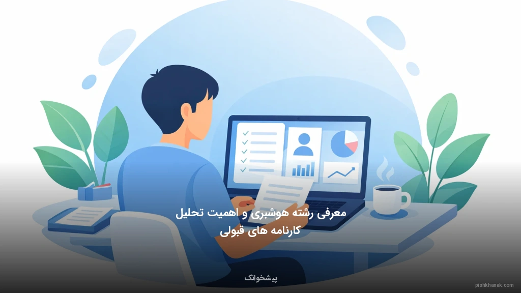 معرفی رشته هوشبری و اهمیت تحلیل کارنامه‌های قبولی