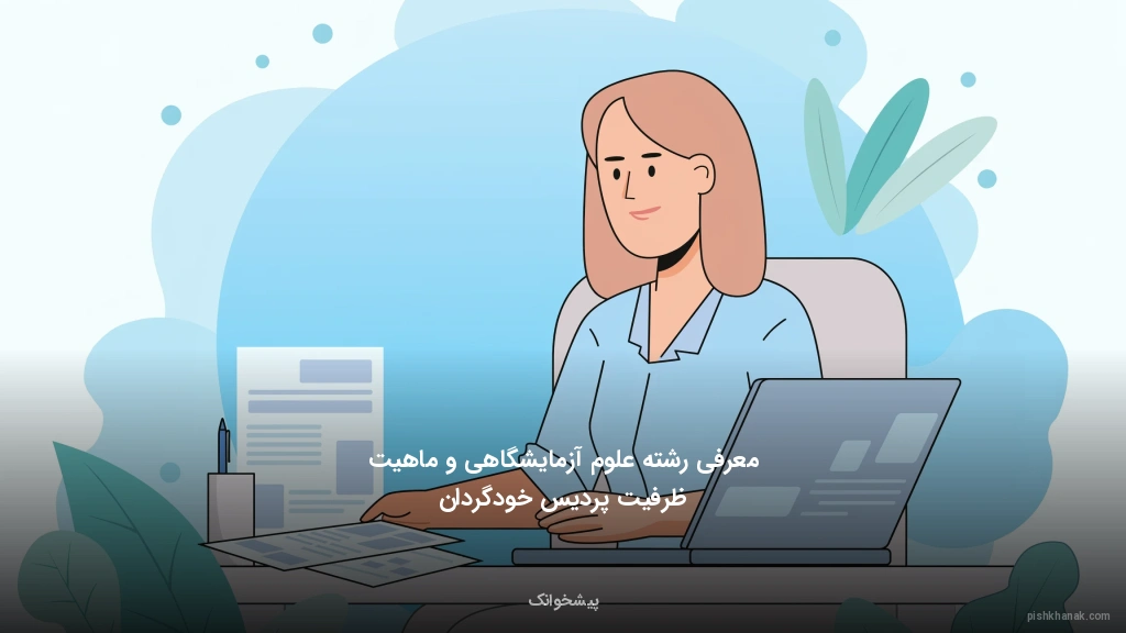 معرفی رشته علوم آزمایشگاهی و ماهیت ظرفیت پردیس خودگردان