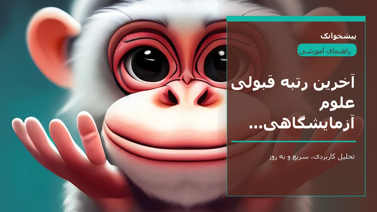 آخرین رتبه قبولی علوم آزمایشگاهی پردیس خودگردان ۱۴۰۵ - ۱۴۰۶