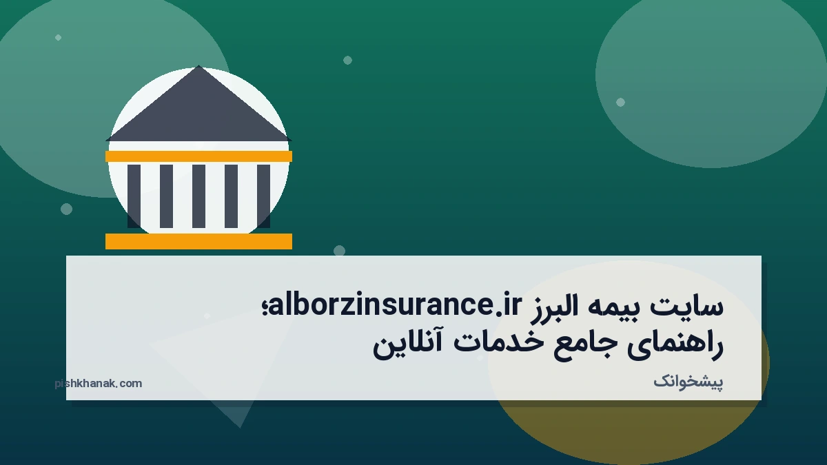 سایت بیمه البرز alborzinsurance.ir؛ راهنمای جامع خدمات آنلاین